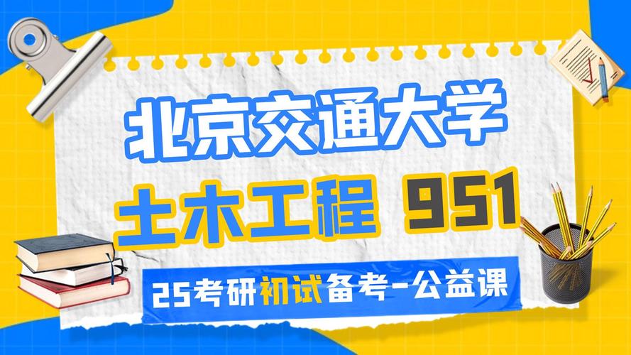 北京交大土木考研难不难?报录比多少?-图1 北京交大土木考研难不难?报录比多少?-图1