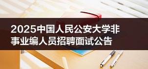 2025国考公安部面试如何备考?-图2 2025国考公安部面试如何备考?-图2