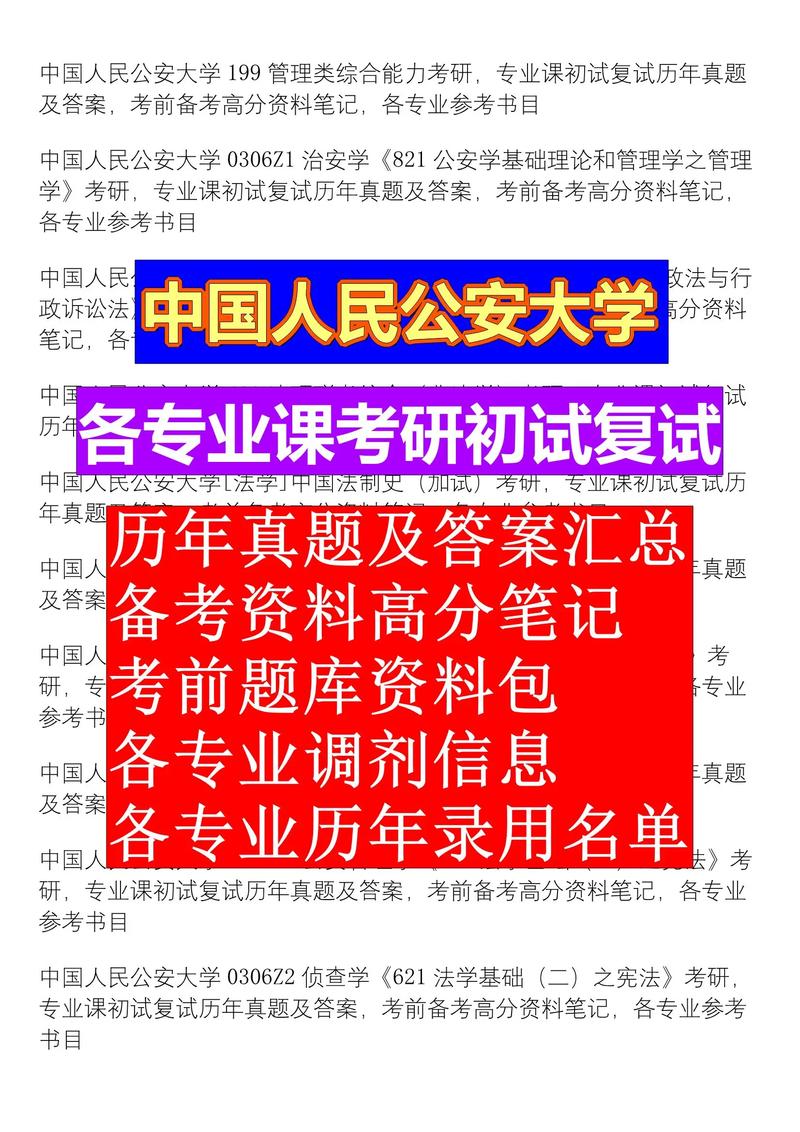 中国人民公安大学考研科目有哪些?-图1 中国人民公安大学考研科目有哪些?-图1