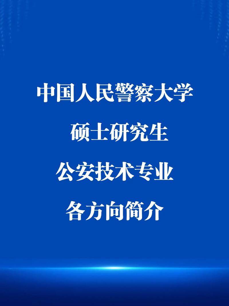 中国人民公安大学考研科目有哪些?-图2 中国人民公安大学考研科目有哪些?-图2