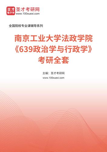 南京工业大学行政管理考研怎么准备？-图3