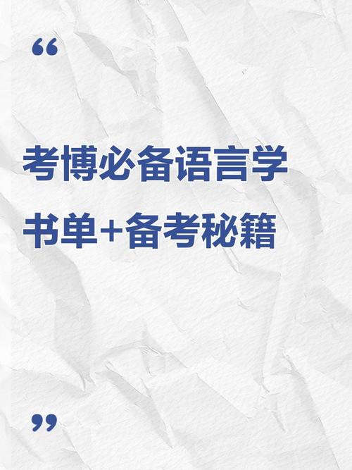 语言学理论考博参考书目有哪些必读经典?-图1 语言学理论考博参考书目有哪些必读经典?-图1