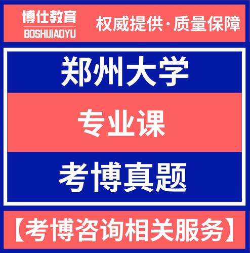 郑州大学文学系考博真题侧重哪些方向？-图1