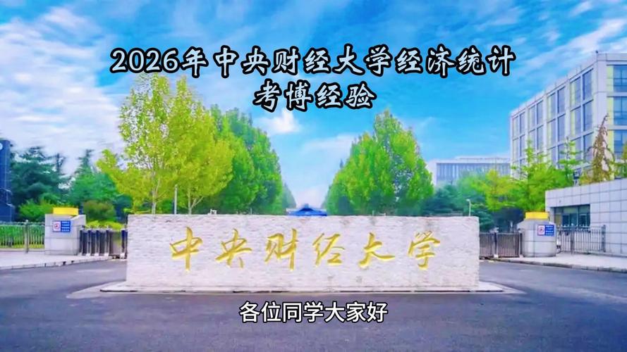 中央财经大学经济类考博难不难？-图2