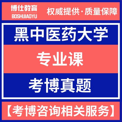 黑龙江中医药大学考博题有何特点或难点？-图1