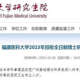 福建医科大学无文章,考博之路可行吗?-图1 福建医科大学无文章,考博之路可行吗?-图1