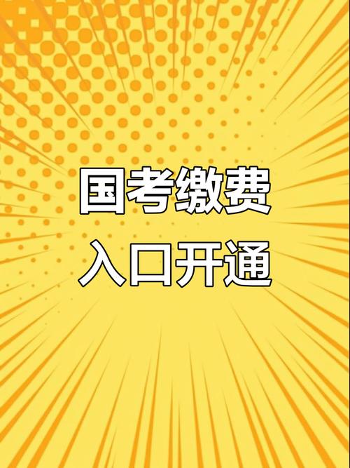 2025国考缴费入口几时开？怎么缴费？-图2