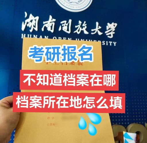 往届生考研报名档案所在地怎么填?-图1 往届生考研报名档案所在地怎么填?-图1