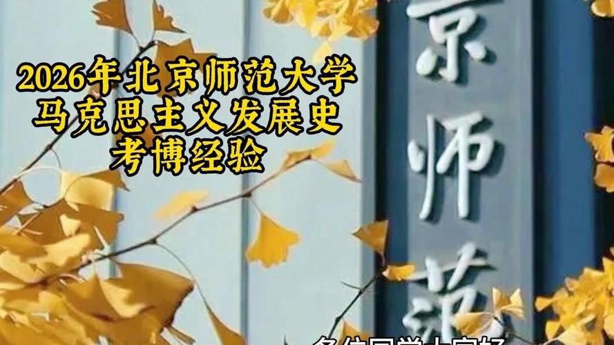 北师大中国史考博,如何高效备考上岸?-图1 北师大中国史考博,如何高效备考上岸?-图1