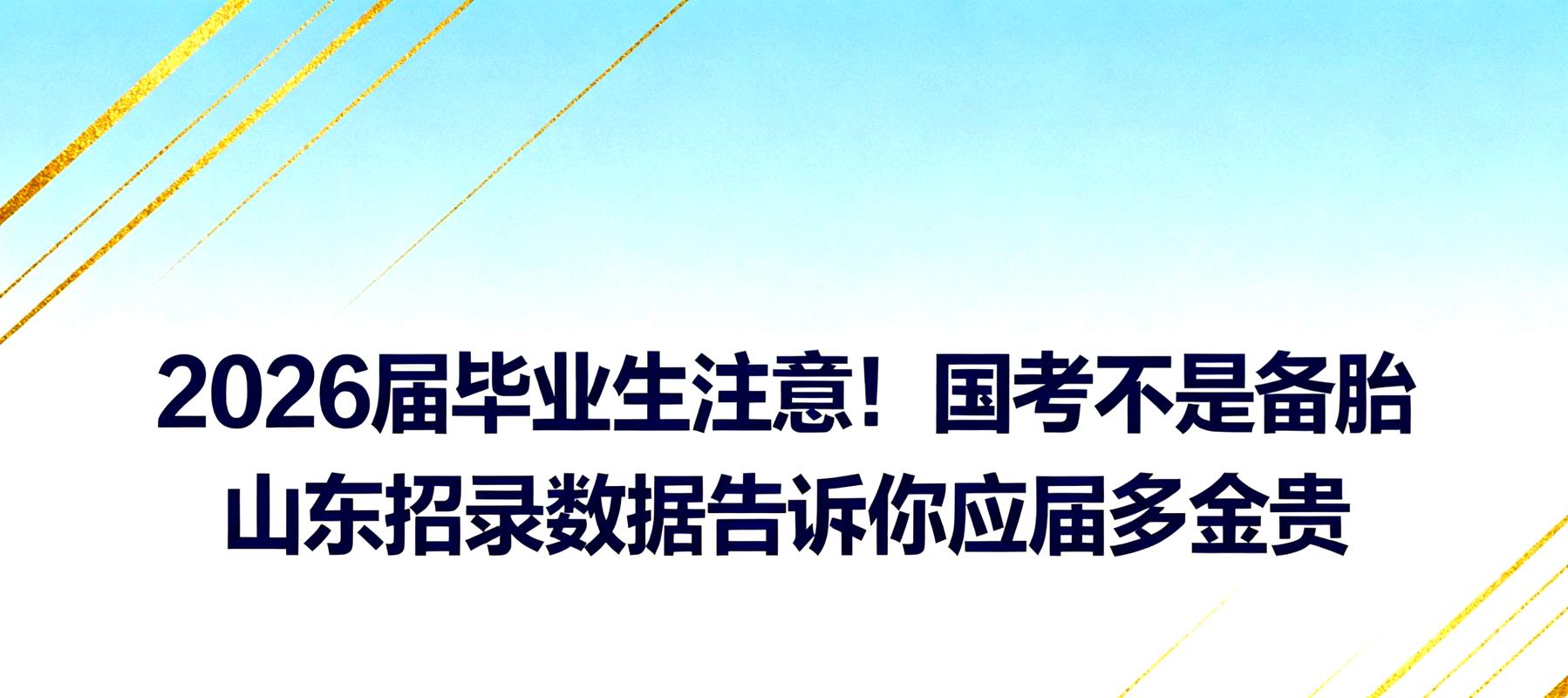 2025国考应届生如何备考?-图1 2025国考应届生如何备考?-图1