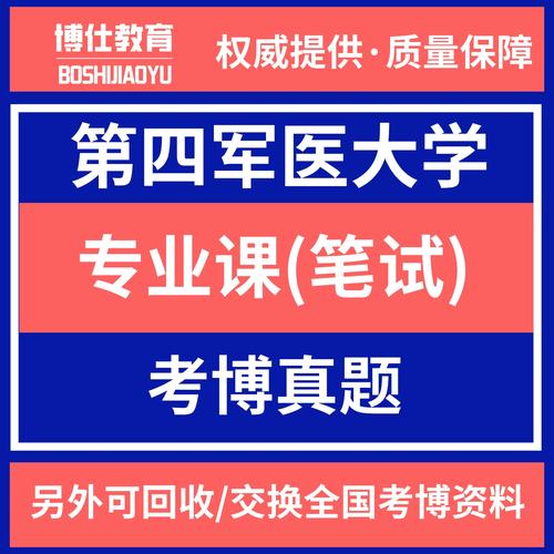 第四军医大学考博题答案哪里找？-图2