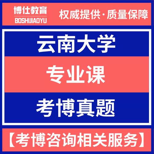 云南大学人类学考博真题有何重点?-图1 云南大学人类学考博真题有何重点?-图1