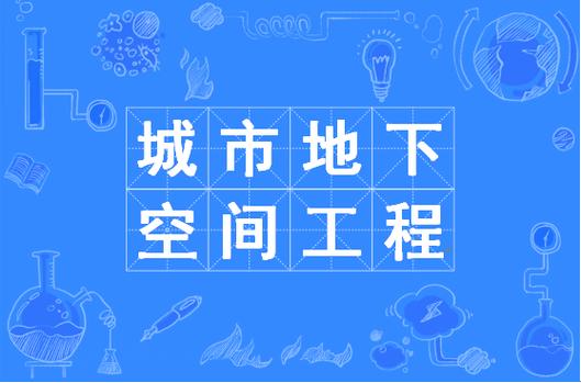 城市地下空间工程考研方向有哪些?-图1 城市地下空间工程考研方向有哪些?-图1