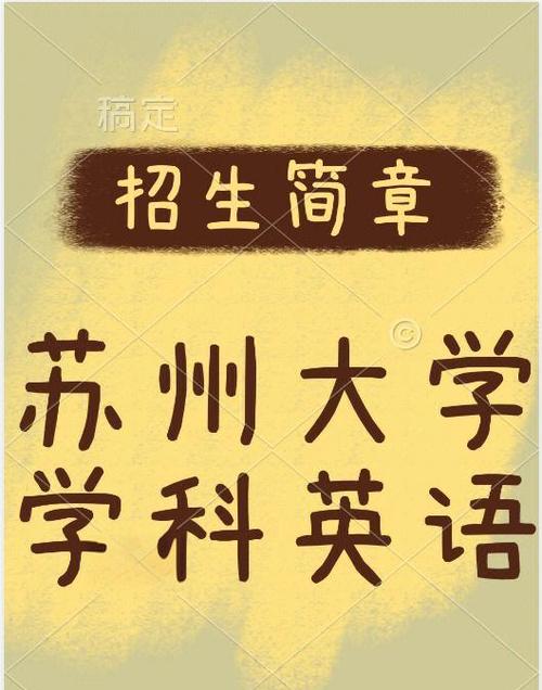 苏州大学文学院考博贴吧有何备考经验?-图2 苏州大学文学院考博贴吧有何备考经验?-图2