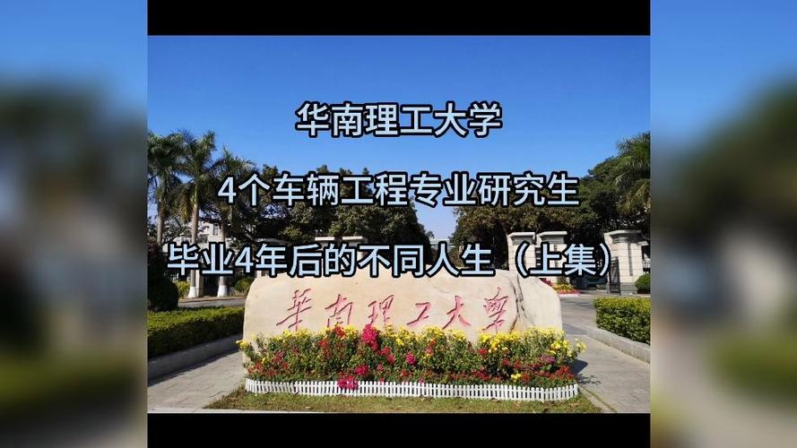 华南理工车辆工程考研难不难?-图1 华南理工车辆工程考研难不难?-图1