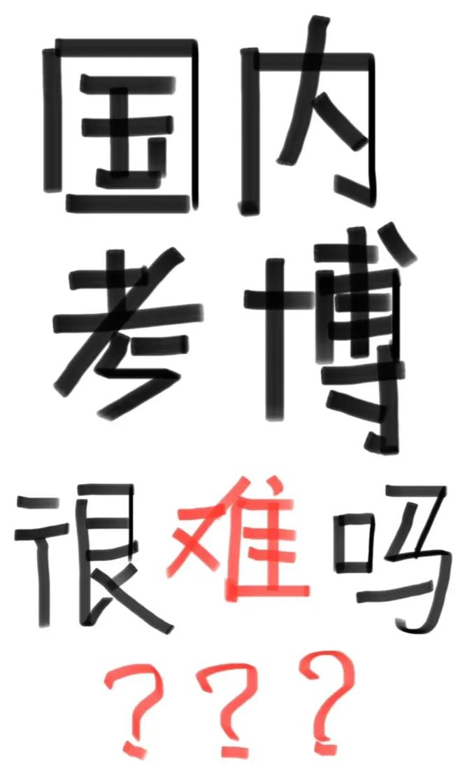 中国中医科学院考博难度究竟如何?-图1 中国中医科学院考博难度究竟如何?-图1