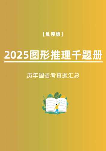 2025国考图形推理怎么解？-图2
