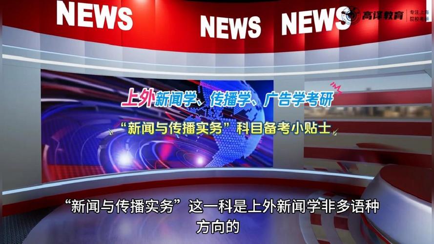上海外国语大学新闻学考研考什么?-图2 上海外国语大学新闻学考研考什么?-图2