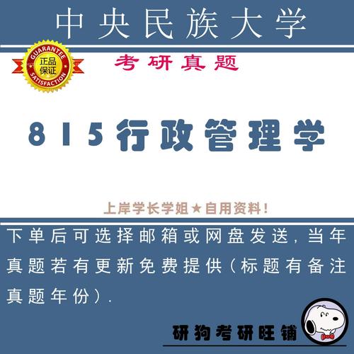 中央民大行政管理考研怎么准备?-图2 中央民大行政管理考研怎么准备?-图2