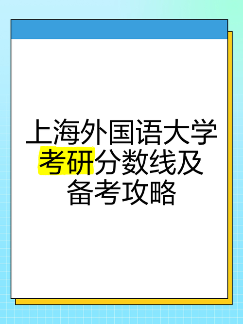 上海外国语大学考研分数线多少？-图2