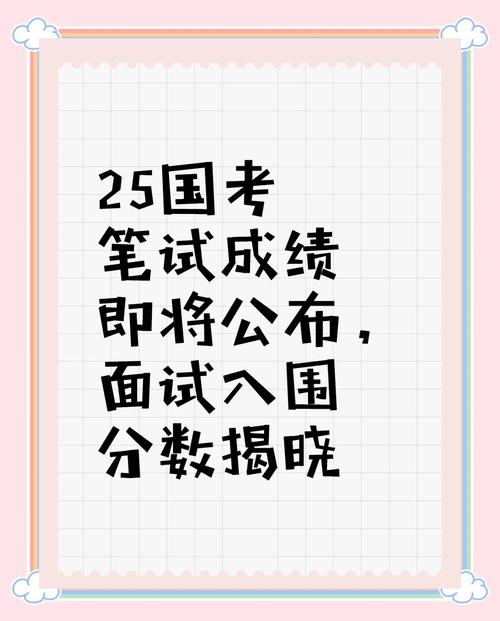 2025国考面试成绩何时公布?-图2 2025国考面试成绩何时公布?-图2
