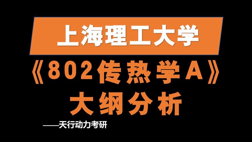 上海理工大学考博传热学重点难点有哪些？-图3