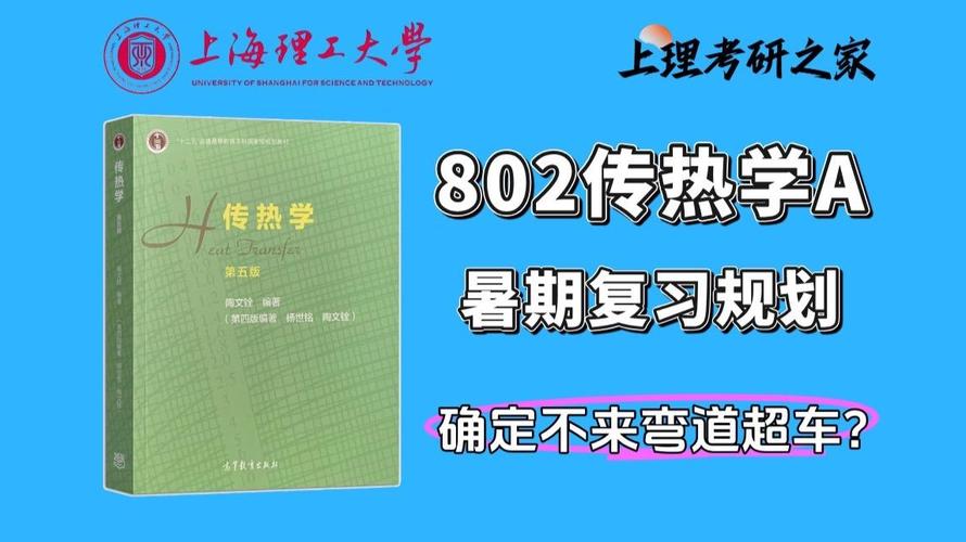 上海理工大学考博传热学重点难点有哪些?-图2 上海理工大学考博传热学重点难点有哪些?-图2