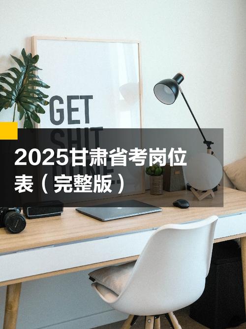 2025国考甘肃职位表何时发布?-图1 2025国考甘肃职位表何时发布?-图1