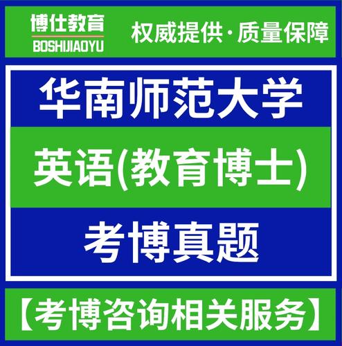 华南师范大学教育学考博有何备考要点？-图1
