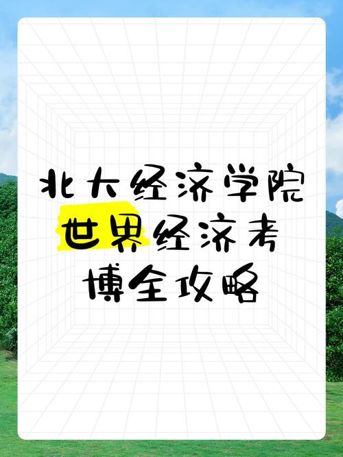 北大经院政治经济学考博有何备考关键?-图2 北大经院政治经济学考博有何备考关键?-图2