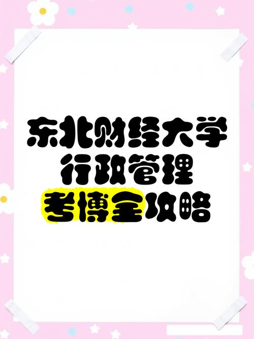 东北财大会计学考博难吗?-图1 东北财大会计学考博难吗?-图1