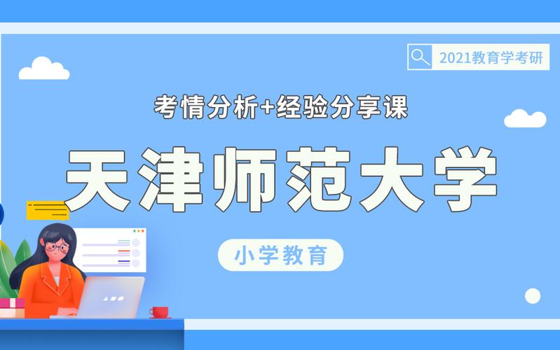 天津师范大学小学教育考研难不难？-图3
