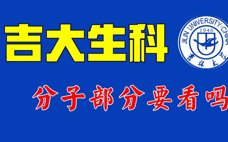 吉大分子生物学考博重点是什么？-图3
