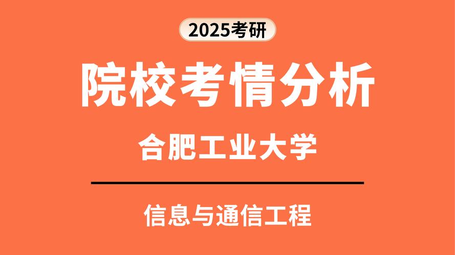 合工大通信工程考研难度如何？-图1