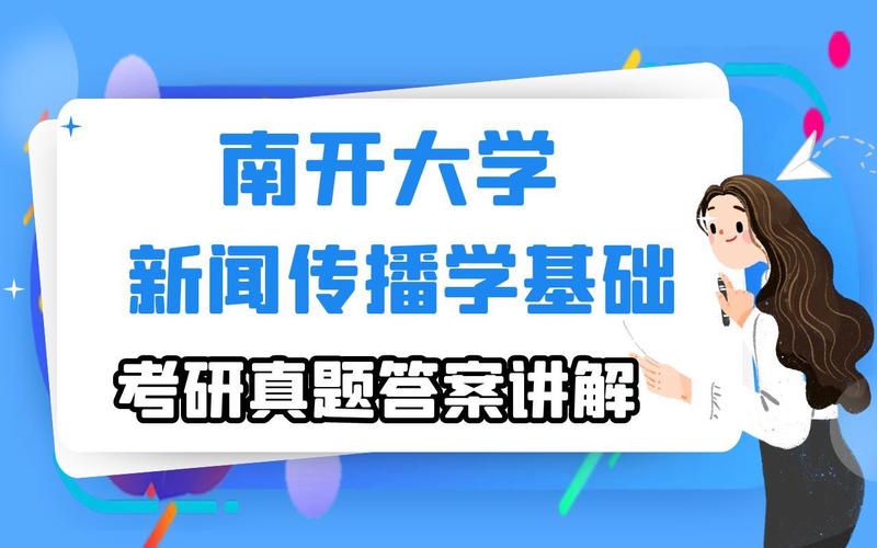 南开大学新闻传播学考博-图1