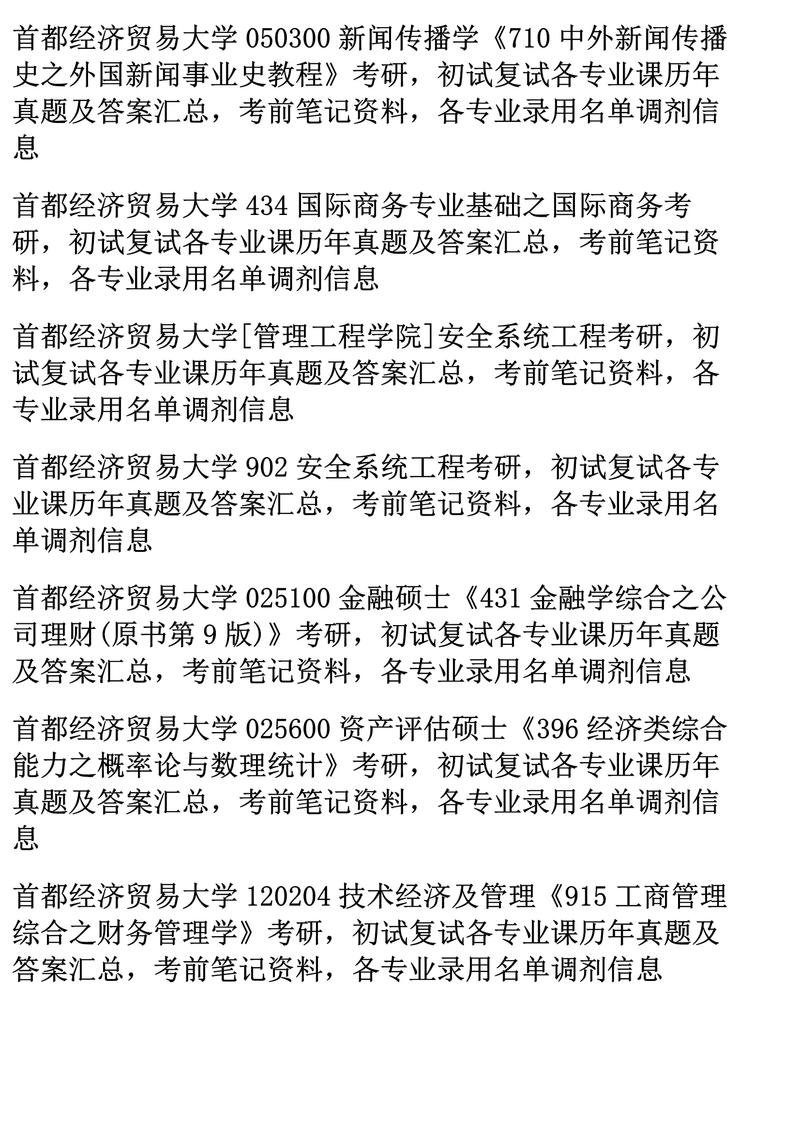 首都经济贸易大学考研专业有哪些选择?-图3 首都经济贸易大学考研专业有哪些选择?-图3