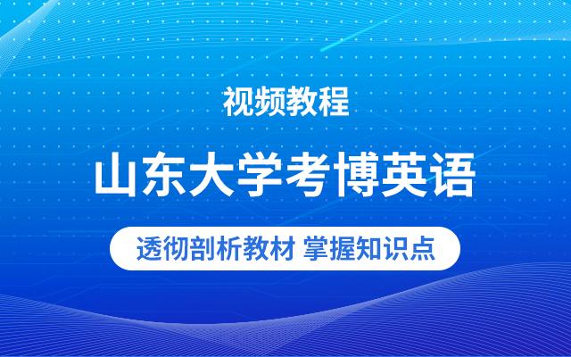 山东大学英语语言学考博-图1 山东大学英语语言学考博-图1