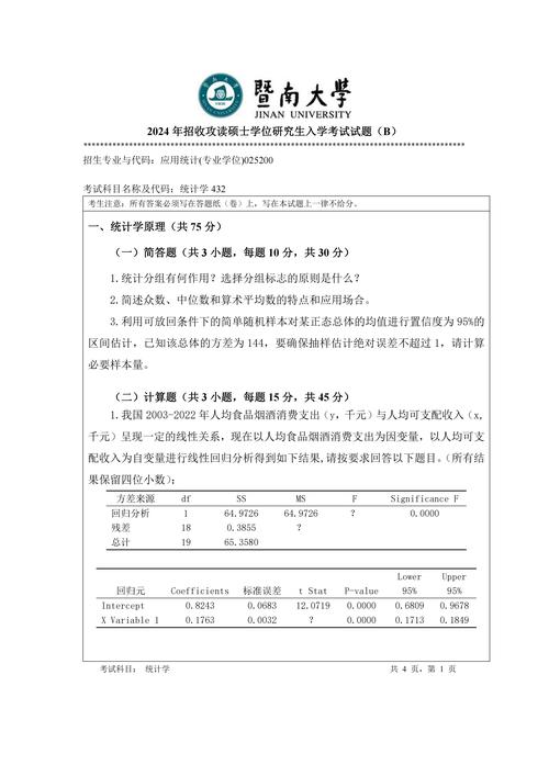 暨南大学世界史考博真题-图1