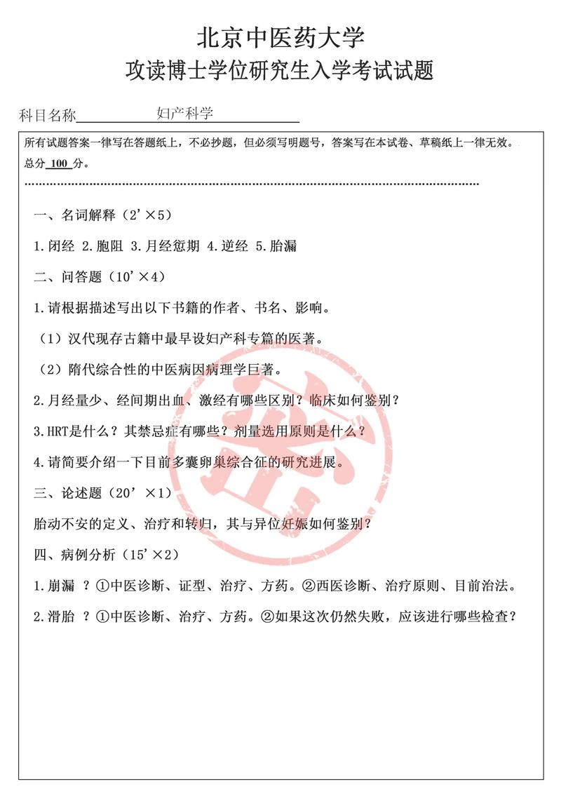 北京中医药大学考博真题考什么?-图1 北京中医药大学考博真题考什么?-图1