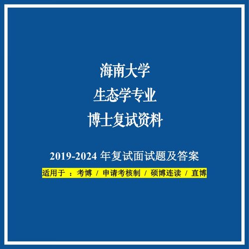 海南生态学考博参考书目有哪些核心书籍？-图1