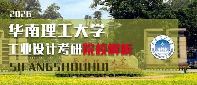 华南理工大学工业设计考研-图1 华南理工大学工业设计考研-图1