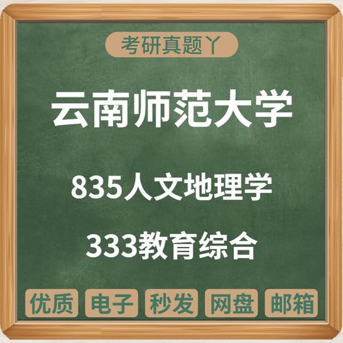 云南师大人文地理考研怎么备考？-图1