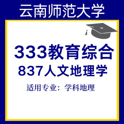 云南师大人文地理考研怎么备考？-图3