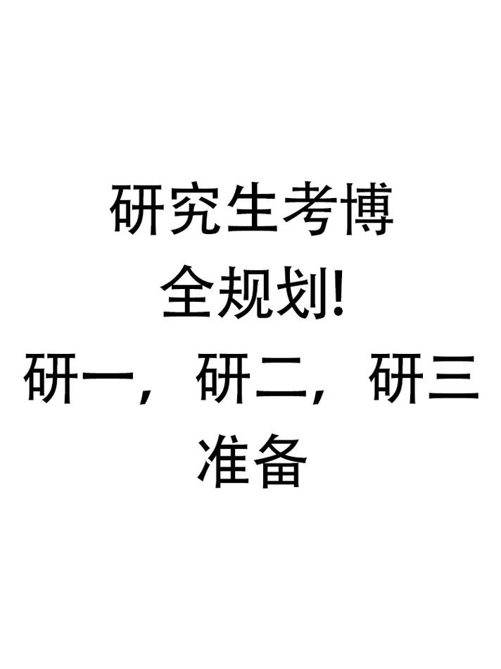 专硕考博是研一还是研二-图2