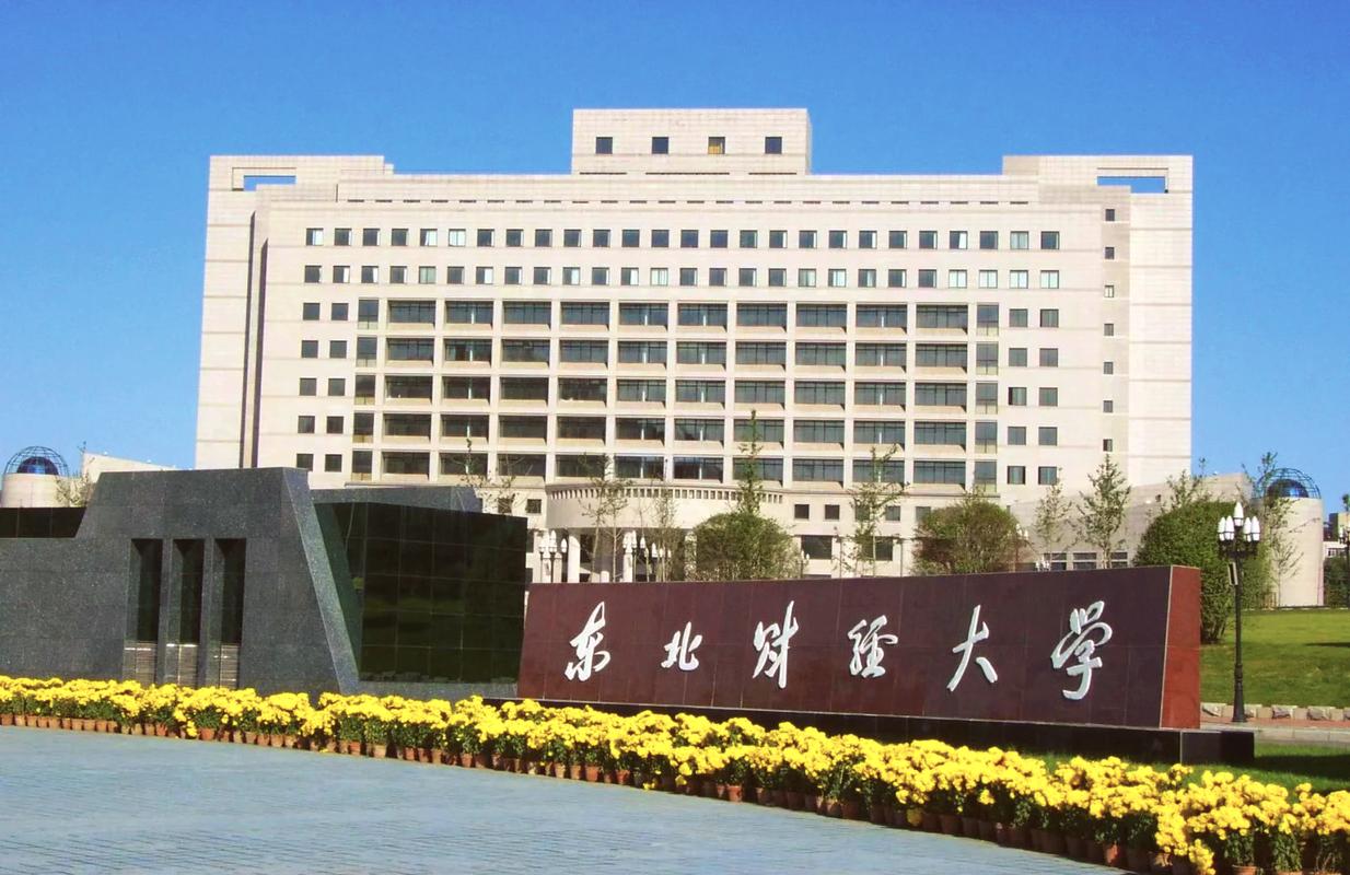 东北财经大学财政学考博难度如何?-图1 东北财经大学财政学考博难度如何?-图1