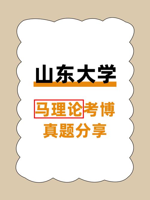 山大马克思学院考博真题-图1