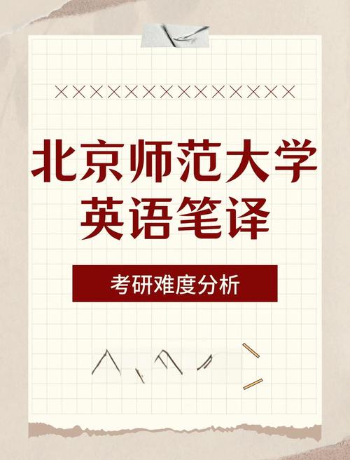北京师范大学英语专业考研-图1