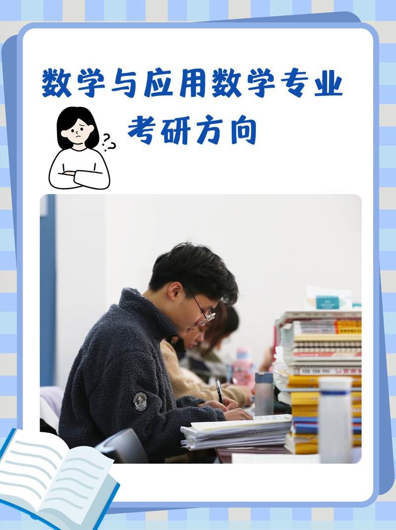 数学与应用数学考研考什么-图1