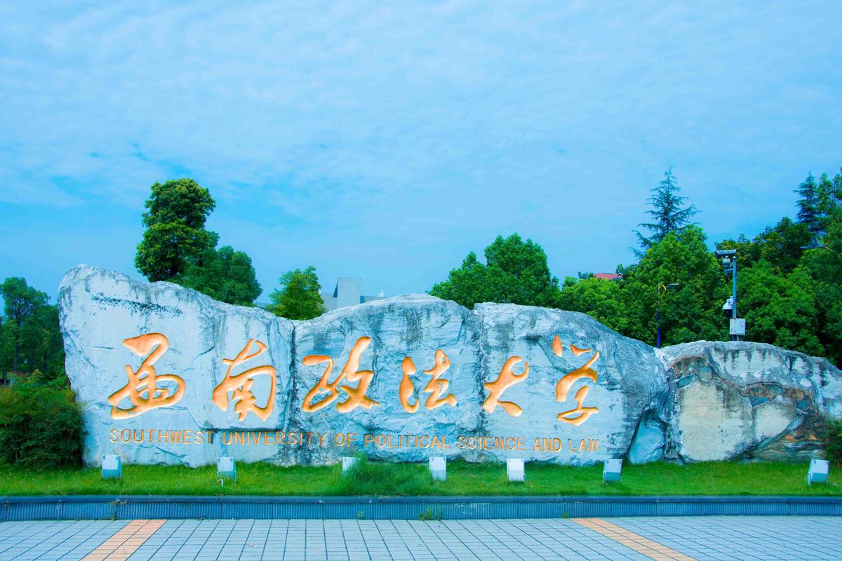 西南政法大学新闻学考博如何准备？-图2