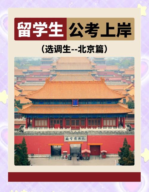 国考公务员可以考北京吗-图3